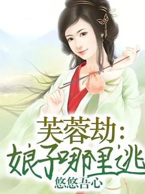 芙蓉劫：娘子哪里逃