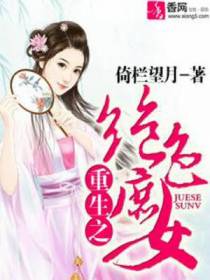 重生之绝色庶女