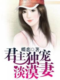 君主独宠淡漠妻