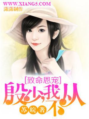 致命恩宠：殷少，我不从！