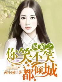 网游之你笑不笑都倾城