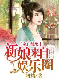 豪门嫁娶：新娘来自娱乐圈