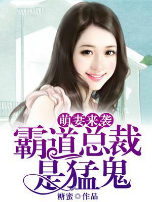 萌妻来袭，霸道总裁是猛鬼
