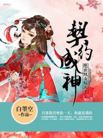 契约成神，绝世凰女惊天下