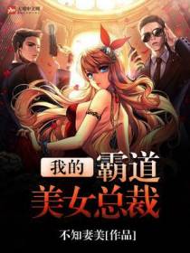 我的霸道美女总裁