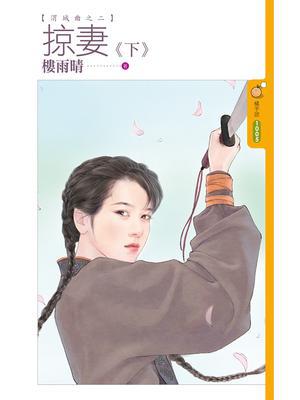 掠妻【渭城曲之二】 下
