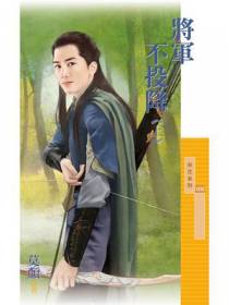 将军不投降 上