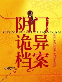 阴门诡异档案