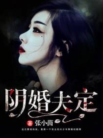 阴婚夫定