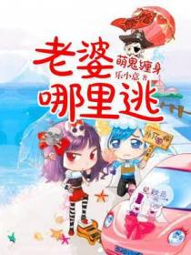 萌鬼缠身，老婆哪里逃