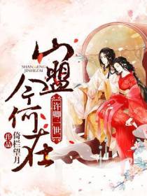 许卿一世：山盟今何在