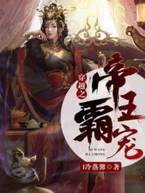穿越之帝王霸宠
