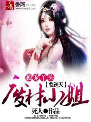 独宠丫头:废材小姐要逆天