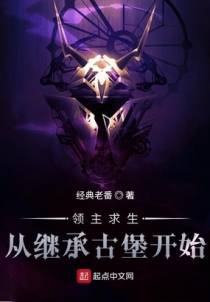 领主求生：从继承古堡开始