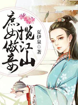庶女做妾揽江山
