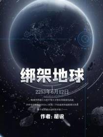 绑架地球