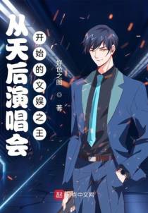 从天后演唱会开始的文娱之王