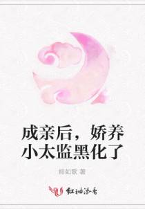 成亲后，娇养小太监黑化了