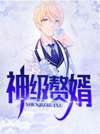 神级赘婿