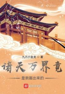 诸天万界竟是我画出来的