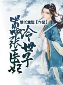 《嚣张医妃冷世子》