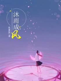 沐雨成风