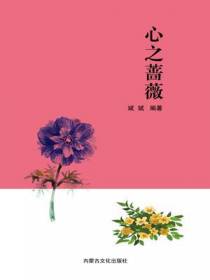 心之蔷薇