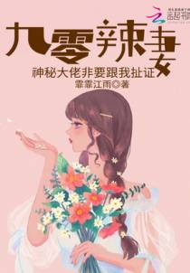 九零辣妻：神秘大佬非要跟我扯证