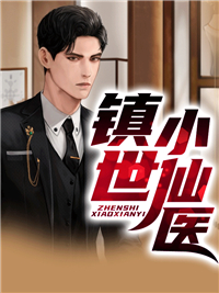 镇世小仙医