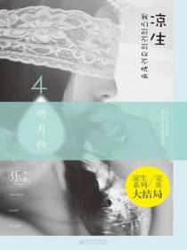 凉生，我们可不可以不忧伤5之明月归