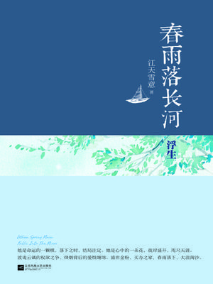 春雨落长河-浮生