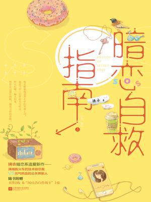 暗恋自救指南（全二册）