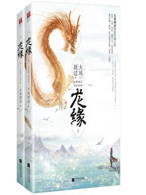 龙缘（全二册）（典藏版）