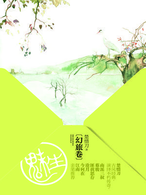 魅生·幻旅卷