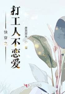 快穿之打工人不恋爱