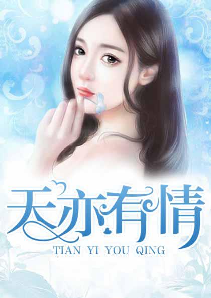 天亦有情乔唯
