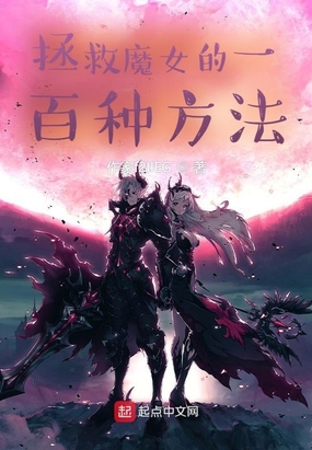 拯救魔女的一百种方法