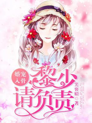 婚宠入骨：黎少请负责