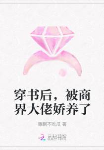 穿书后，被商界大佬娇养了