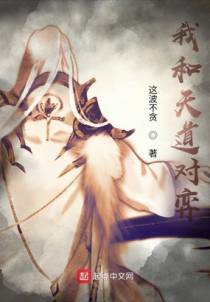 我和天道对弈