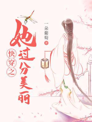 快穿之她过分美丽