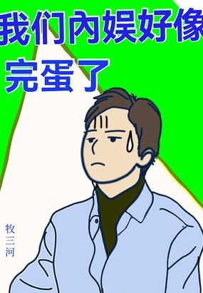 我们内娱好像完蛋了