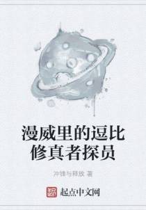 漫威里的逗比修真者探员