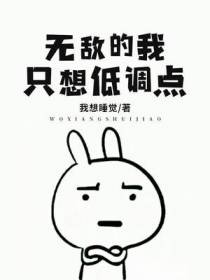 无敌的我只想低调点