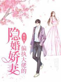 偏执大佬的隐婚娇妻