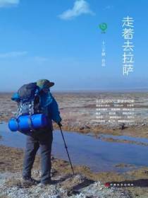 走着去拉萨：97天2650公里徒步纪实