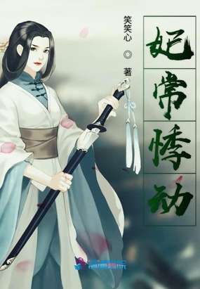 妃常悸动