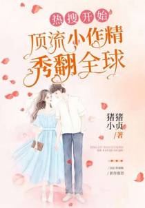 热搜开始，顶流小作精秀翻全球