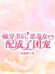 穿书后，恶毒女配成了团宠