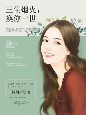 三生烟火，换你一世